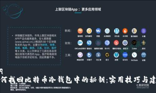 iaq 
如何找回比特币冷钱包中的秘钥：实用技巧与建议
