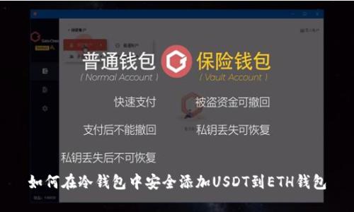 如何在冷钱包中安全添加USDT到ETH钱包