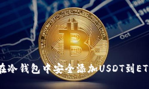 如何在冷钱包中安全添加USDT到ETH钱包