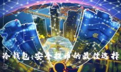 冷钱包：安全提币的最佳选择