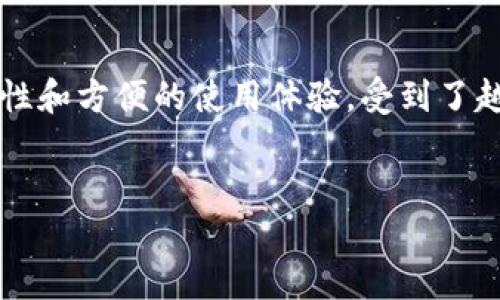 思考一个且的

在当今加密货币蓬勃发展的时代，用户常常在寻找最佳的交易和存储工具。Uniswap钱包因其去中心化的特性和方便的使用体验，受到了越来越多用户的青睐。因此，为了吸引用户的注意并提高排名，我们可以为这个话题设计一个精美的和关键词。


探索适合新手的Uniswap钱包：安全、高效、用户友好的加密货币存储方案