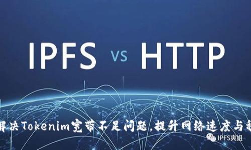 如何解决Tokenim宽带不足问题，提升网络速度与稳定性