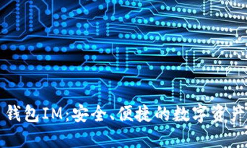 详解火币钱包IM：安全、便捷的数字资产管理工具