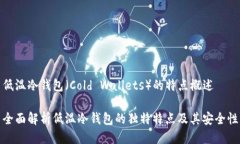 低温冷钱包（Cold Wallets）的特点概述全面解析低