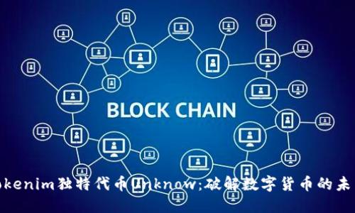 探索Tokenim独特代币Unknow：破解数字货币的未来之谜