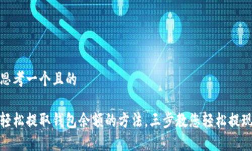 思考一个且的

轻松提取钱包余额的方法，三步教您轻松提现