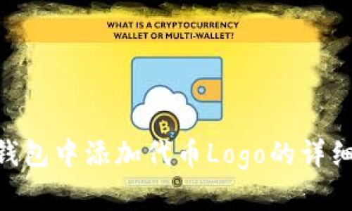 在Tokenim钱包中添加代币Logo的详细步骤与技巧