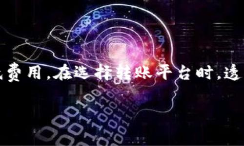 在谈论tokenim转账手续费时，我们需要更加详细地了解它的具体背景、费用构成和用户所面临的各种可能情况。手续费的高低往往是用户在进行数字货币转账时最为关心的一个问题。接下来，我们将深入探讨与tokenim转账相关的多个方面，帮助你更好地理解这一现象。

什么是Tokenim？

Tokenim是一种数字资产转移平台，用户可以通过它在区块链网络上进行各种数字资产的转账。随着区块链技术的发展，越来越多的人开始尝试使用这种新兴的转账方式。Tokenim通过智能合约技术，确保每一笔交易的安全性和透明性。因此，Tokenim不仅是一个转账工具，更是用户资产的一种安全保障。

转账手续费的构成

在使用Tokenim进行转账时，用户通常会面临手续费的问题。在许多情况下，这个手续费有时高达100块，这使得很多用户感到困惑。我们来看一下转账手续费的构成：

1. **网络费用**：区块链网络运行的成本，通常由矿工或节点收取。网络越繁忙，费用就越高。这是Tokenim手续费中的一部分。

2. **平台手续费**：Tokenim作为交易平台，通常会收取一定比例的手续费以供平台运营。这笔费用也是我们在使用Tokenim时需要计算的。

3. **提现费用**：如果用户希望将数字资产提现至法定货币账户，也需要支付一定的提现费用。这部分费用可能因不同的银行和支付方式而异。

4. **其他费用**：有时根据不同的活动、营销或复杂的交易结构，还有可能产生额外费用。

如何降低转账手续费？

对于许多用户而言，100块的转账手续费确实是不小的负担。那么，有哪些方法可以帮助用户降低这些费用呢？下面是一些实用的建议：

1. **选择合适的转账时间**：通常，网络高峰期的交易费用会比较高。用户可以选择在网络较为空闲的时段进行转账，这样手续费会更低。

2. **使用代币的原生链**：某些代币可以在不同的区块链平台上进行转账。选择原生链（即支持该代币的主要区块链）进行转账，通常比跨链转账更便宜。

3. **使用限价单**：有的转账平台允许用户设置交易的限价。在低峰期间，使用这个功能可以有效降低手续费。

4. **定期关注手续费变化**：不同时间段手续费会有所不同，定期查看和了解市场情况，有助于用户抓住最佳时机进行交易。

转账手续费过高的原因

那么，究竟是什么原因导致Tokenim的转账手续费如此之高呢？这可以从以下几个方面来理解：

1. **市场需求**：随着数字资产的热度提升，更多人涌入市场，导致网络交易量激增，从而推高了手续费。

2. **区块链技术的局限性**：在高并发的情况下，现有的区块链技术可能难以处理大量交易，造成拥堵现象，提升了手续费。

3. **平台政策**：Tokenim平台根据其政策和商业模式，可能会设定较高的手续费来保证其运营效益。

Tokenim与其他转账平台的比较

当我们谈及Tokenim的转账手续费时，我们不能忽视其他类似平台。比如，像Coinbase或Binance这样的交易所，手续费的构成和水平可能会有所不同。那么，在这些平台之间，如何进行有效的比较呢？

1. **手续费透明度**：有些平台会在页面上明确列出各项费用，而有些则可能存在隐藏费用，用户在选择时需要注意。

2. **用户体验**：手续费的高低往往直接影响用户体验。一个手续费较低但用户界面复杂的平台，可能不如一个手续费稍高但体验好的平台。

3. **提现和转账速度**：平台对转账和提现的处理速度也会影响用户的选择。有的用户更重视速度，而非手续费。

常见用户问答

为了更好地帮助用户理解tokenim转账的手续费，这里追加两个相关问题进行详细讨论。

1. Tokenim的转账手续费是否可以退还？

许多用户对手续费的退还政策表示疑惑。一般来说，转账手续费是基于区块链网络的使用费用，一旦交易成功，手续费就会被支付给网络节点或矿工。从技术上来说，一旦交易被确认，这部分费用是无法退还的。但是在某些情况下，比如用户因平台问题而导致交易失败，可能有平台对手续费进行部分补偿。用户最好在使用tokenim前仔细阅读相关条款，并在出现问题时及时与客服沟通。

2. Tokenim是否有手续费减免活动？

不少平台为了吸引用户，会定期推出手续费减免活动。Tokenim也可能会不定期进行类似促销。用户可以关注Tokenim的官方渠道，比如官网、社交媒体等，以获取最新的活动信息。此外，用户在进行大量转账或交易时，也可以选择申请VIP服务，部分平台在这种情况下会给予手续费减免。保持对相关信息的敏感性，可以让用户更好地享受到优惠。

总结

综上所述，Tokenim的转账手续费虽然可能让人望而却步，但它背后有着复杂的构成和原因。在使用Tokenim进行转账时，用户应当对手续费有清晰的认知，并寻找合适的方法降低费用。在选择转账平台时，透明的手续费、良好的用户体验以及更快的转账速度都应作为重要考虑因素。通过仔细研究和明智选择，用户可以在数字货币的浪潮中游刃有余。

如何有效管理Tokenim转账手续费，降低交易成本