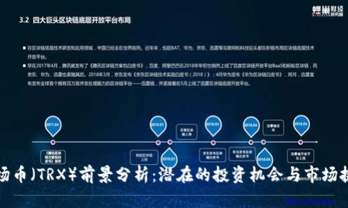 波场币（TRX）前景分析：潜在的投资机会与市场挑战