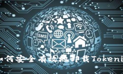 ### 如何安全有效地卸载Tokenim冷钱包