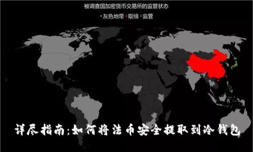 详尽指南：如何将法币安全提取到冷钱包