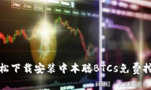 如何轻松下载安装中本聪BTCs免费挖矿软件