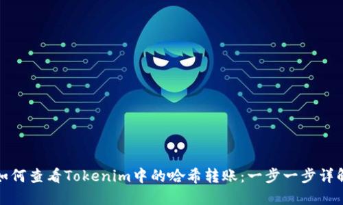 如何查看Tokenim中的哈希转账:一步一步详解