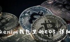 如何轻松赎回Tokenim钱包里的EOS：详细步骤与实用