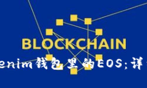 如何轻松赎回Tokenim钱包里的EOS：详细步骤与实用技巧