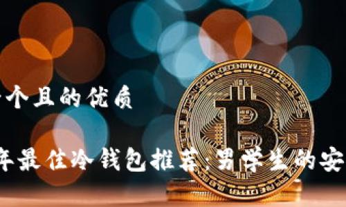 思考一个且的优质

2023年最佳冷钱包推荐：男学生的安全选择