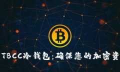 如何安全下载TBCC冷钱包：确保您的加密资产安全