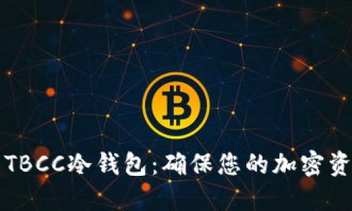 如何安全下载TBCC冷钱包：确保您的加密资产安全的指南