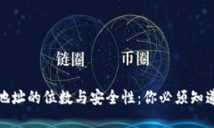 冷钱包地址的位数与安全性：你必须知道的秘密