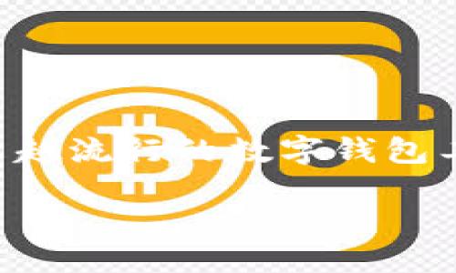 小狐狸钱包空投教程

在加密货币的浩瀚世界中，空投（Airdrop）是一个备受热议的话题。许多人通过空投获得了数字资产的丰厚收益，而“小狐狸钱包”作为一个越来越流行的数字钱包工具，成为了许多区块链爱好者的选择。那么，如何在“小狐狸钱包”中参与空投呢？接下来的内容将为你提供一份详细的“小狐狸钱包空投教程”。

bianoti小狐狸钱包空投教程：轻松获取数字资产的详细步骤