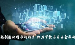 中本聪创造比特币的初衷：权力下放与自由金融