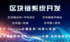 关于“tokenim余额更新”的深入分析如何有效管理