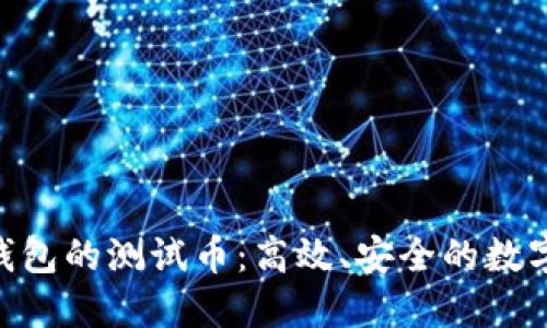 探索Tokenim钱包的测试币：高效、安全的数字资产管理工具