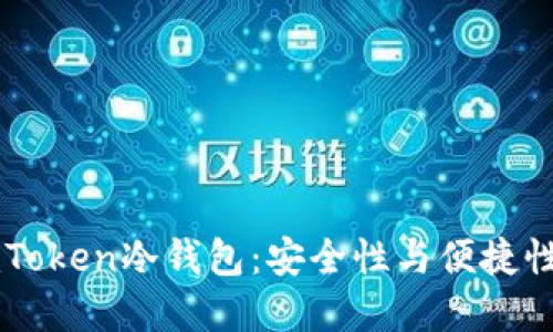 深入了解ImToken冷钱包：安全性与便捷性的完美结合