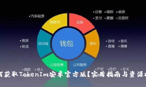 如何获取TokenIm安卓官方版？实用指南与资源推荐