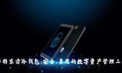 华特东方冷钱包：安全、易用的数字资产管理工