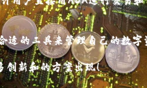 在讨论“ADA能否放TokenIM”这个问题之前，我们首先要了解其中的概念和背景。ADA是Cardano网络的原生代币，而TokenIM则是一个用于管理和交易各类数字资产的应用。很多人可能会对这两种技术的结合产生疑问，下面我们来详细探讨一下。

什么是ADA？
ADA是Cardano的原生加密货币，Cardano是一个以科学方法为基础的区块链平台，致力于提供更安全、更可持续的区块链架构。ADA的名字源自于著名数学家Ada Lovelace，她被誉为计算机编程的先驱。Cardano的平台利用了多层架构，以分别处理结算和智能合约，使得整个系统既灵活又强大。

什么是TokenIM？
TokenIM是一个多功能的数字资产管理工具，允许用户在一个平台上存储、发送、接收和交易各种加密货币和代币。它的设计旨在提供用户友好的界面，简化数字资产的管理流程。TokenIM支持多种主流加密货币，包括以太坊、比特币等，但用户也常常希望将其他新的或小众的代币纳入这一生态系统中。

ADA可以与TokenIM结合吗？
现在我们可以回答最初的问题：ADA能否放TokenIM？从技术的角度来看，这取决于TokenIM的设计及其对Cardano网络的兼容性。Cardano自其推出以来，一直在努力提升其生态系统的兼容性和互操作性，因此这两个系统之间的结合是否可行，关键在于TokenIM是否支持Cardano上的代币标准。

ADA与TokenIM的兼容性问题
在理论上，任何数字资产（包括ADA）都可以被集成到其他应用中，前提是这些应用的开发者对底层技术有足够的支持。TokenIM可能需要进行一些技术上的调整，才能完全兼容ADA。这包括实现与Cardano网络的交互方式，如支持ADA转账、查询账户余额等功能。

TokenIM的功能及其对ADA的需求
TokenIM希望成为用户方便管理数字资产的首选工具，因此在考虑是否集成ADA时，需要评估用户的需求。例如，如果用户希望在TokenIM中使用ADA进行交易、支出或收藏，那么这就需要TokenIM具有良好的支持机制和用户体验。

用户对ADA的需求及潜在用例
很多加密货币用户对ADA的兴趣主要源于其潜在的增值空间以及Cardano网络的技术优势。如果TokenIM能够使用户更方便地使用ADA，那么它无疑会吸引更多的用户，提升其在数字资产管理市场的竞争力。

如果ADA与TokenIM相结合，用户应该如何使用它？
假设ADA最终可以在TokenIM上使用，用户的使用方式可能会变得更加多样化。用户可以通过TokenIM轻松地管理多种数字资产，包括发送或接收ADA、查看其当前价值、甚至参与与ADA相关的DeFi（去中心化金融）项目等。

如何确保交易的安全性？
对于任何涉及加密货币的交易，安全性是关键。如果ADA能够在TokenIM上使用，TokenIM可能会引入更严格的安全措施，如多重验证、冷钱包存储等，以确保用户的资产安全。此外，TokenIM还可提供教育资源，帮助用户提高对安全交易的认识，避免潜在的风险。

有什么样的市场趋势支持ADA与TokenIM的结合？
当前，加密市场的趋势显示出对多功能钱包的需求在不断上升。越来越多的用户希望能在一个平台上管理各类数字资产，而ADA作为一个强大的加密资产，其投资价值和用户基础也在持续扩大。若TokenIM能够抓住这一趋势，将ADA整合进其平台，可能会带来新的活力和用户增长。

总结
从上述分析可以看出，将ADA与TokenIM结合的可能性是存在的。但要实现这一点，TokenIM需要对Cardano网络进行支持，同时也需考虑到用户的需求与体验。未来的加密货币管理工具，需要逐渐演变为不仅限于功能集成，还应考虑用户的安全性和便利性。随着技术的进步和市场的变化，我们有理由相信，这种融合能够为用户带来更加丰富的数字资产管理体验。

相关问题思考
h41. ADA能在其他应用中使用吗？/h4
ADA作为一个加密资产，其应用场景并不仅限于Cardano本身。随着DeFi和智能合约的普及，ADA可在众多应用中找到发挥的空间。比如，一些去中心化应用（DApps）允许用户直接用ADA进行交易和交互，这极大地扩展了其使用范围。

h42. 如何选择适合的数字资产管理工具？/h4
对于用户而言，选择数字资产管理工具时，应该考虑多方面的因素，包括安全性、易用性、支持的资产种类、费用结构等等。用户需对自己的需求有清晰的认识，以选择最合适的工具来管理自己的数字资产。

以上内容为您提供了关于ADA与TokenIM结合的详细分析和背景介绍，相信对您理解二者的关系及未来可能应用有一定帮助。希望未来在加密货币管理领域，会有更多创新和的方案出现！