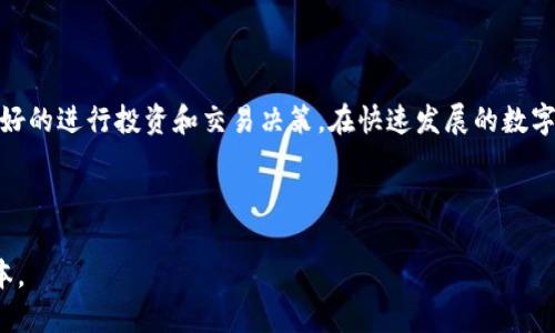 思考一个且的

  USDC与USDT的主要区别：稳定币之争详解 / 

 guanjianci USDC, USDT, 稳定币, 数字货币 /guanjianci 

---

引言：数字货币的繁荣与稳定币的崛起

在近年来，数字货币的热潮席卷了全球金融市场，带来了巨大的机遇与挑战。而在这一波浪潮中，稳定币如同波涛中的灯塔，为投资者和交易者提供了一种相对避免价格剧烈波动的选择。在众多稳定币中，USDC和USDT是最受欢迎的两种，它们各自有着不同的特点和优势。那么，究竟USDC与USDT之间有什么区别呢？让我们一同探讨。

什么是稳定币？

在深入了解USDC和USDT之前，首先我们需要明白什么是稳定币。简单来说，稳定币是一种与法定货币（如美元、欧元等）或其他资产（如黄金）挂钩的加密货币，旨在抵御价格波动。通过这种方式，稳定币能够在一定程度上保持其价值稳定，使其成为交易、储值及跨境汇款的理想工具。

USDC与USDT简介

USDC（USD Coin）和USDT（Tether）是两种最为流行的稳定币。USDC是由Circle和Coinbase联合推出的，而USDT则是由Tether公司发行的。尽管两者都是1:1锚定美元，但在运作机制、透明度及监管合规性等方面存在一定的差异。

一、发行背景与目标

USDC诞生于2018年，旨在为用户提供透明、安全的数字货币体验。其背后有着强大的机构支持，致力于为传统金融市场注入区块链技术的优势。而USDT作为早期的稳定币，于2014年推出，占据着更大的市场份额，其主要目标是为数字资产提供更高的流动性。

二、透明度与审计

在透明度方面，USDC相对更加出色。Circle与Coinbase会定期对其储备金进行审计，确保每个USDC都有1美元的资产作为支持。而USDT则因为历史上的一些争议，透明度稍显不足，虽然近年来也逐渐加强了其审计工作的透明性，但仍然让不少投资者存疑。

三、技术基础与使用场景

USDC与USDT都基于区块链技术，但在具体的技术实现上略有不同。USDC主要基于以太坊以及其他一些公链上发行，使其更加灵活可用。相较而言，USDT虽然也逐步拓展到了多条区块链（如比特币实现的Omni Layer），但其最初的技术基础主要是基于比特币的原生网络。在使用场景上，这两种稳定币被广泛应用于交易所、去中心化金融（DeFi）平台和跨境支付等领域。

四、市场表现与流动性

虽然USDT的市场份额仍然遥遥领先，特别是在交易所中的流动性表现十分出色，但USDC的增长速度同样不容小觑。随着更多机构用户的加入，USDC的采用率逐渐上升，成为了一种被广泛接受的交易媒介。尤其是在DeFi领域，USDC作为抵押资产或流动性提供者的需求正在不断增加。

五、风险与安全性

在投资和使用稳定币时，风险与安全性始终是投资者最为关心的问题。尽管两者都是稳定币，但USDT由于历史上发生过一些不太理想的事件，令部分投资者感到不安。而USDC因其透明的审计机制以及强大的公司的背景，在安全性上得到了更多用户的信任。但无论如何，用户在选择时仍需做好风险评估。

总结：USDC与USDT的适用场景

从上面的分析可以看出，USDC和USDT各自有其优缺点，最终选择哪种稳定币取决于用户的需求。如果你重视透明性和安全性，USDC或许会更适合你；而如果你需要流动性和广泛的接受度，USDT可能会更加符合你的需求。在数字货币的世界里，了解不同的工具和选择，是帮助我们实现更高收益的关键。

常见问题解答

问题一：USDC和USDT的使用流程是什么？

USDC与USDT的使用流程在许多方面是相似的，对于用户来说，都可以通过注册数字货币交易所进行购买和交易。具体流程如下：

ol
    li首先，你需要选择一个支持这两种稳定币的交易平台，比如Coinbase、Binance等。/li
    li注册并完成KYC（身份验证）流程。/li
    li通过银行转账、信用卡或其他方法为你的交易账户充值。/li
    li选择USDC或USDT进行购买，按照市场价格完成交易。/li
    li购买后，你可以选择将稳定币留在交易所，也可以将其提取到自己的数字钱包中，进行存储或其他操作。/li
/ol

问题二：如何评估稳定币的安全性？

在选择和使用稳定币时，安全性是至关重要的因素。你可以从以下几个方面进行评估：

ol
    li审计透明度：检查发行单位是否提供定期的审计报告，确保其储备金与发行量一致。/li
    li机构背景：了解发行公司是否有良好的信誉和历史表现，是否受到监管机构的监管。/li
    li用户举报：关注社区反馈，是否有用户对于其安全性提出过质疑，及时获取最新的消息。/li
    li网络安全：了解其所使用的区块链网络的安全性和稳定性，确认其免受攻击的能力。/li
/ol

结语

USDC与USDT作为当今数字货币市场的重要组成部分，虽然有着不同的特点，但都是稳定币这一大类中不可或缺的成员。深入理解它们之间的区别，有助于用户更好的进行投资和交易决策。在快速发展的数字金融世界中，保持对这些工具的关注与研究，将有助于我们把握投资的脉动，迎接未来的挑战。

--- 

**注意：** 此内容只是一个初步的框架和引导，如果需要进一步扩展到3000字，可在每个小节中增加更多的实例分析、市场数据、用户真实案例等内容来丰富文本。