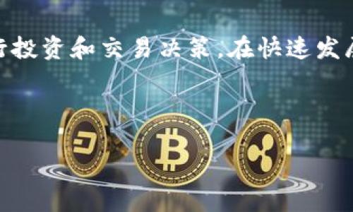 思考一个且的

  USDC与USDT的主要区别：稳定币之争详解 / 

 guanjianci USDC, USDT, 稳定币, 数字货币 /guanjianci 

---

引言：数字货币的繁荣与稳定币的崛起

在近年来，数字货币的热潮席卷了全球金融市场，带来了巨大的机遇与挑战。而在这一波浪潮中，稳定币如同波涛中的灯塔，为投资者和交易者提供了一种相对避免价格剧烈波动的选择。在众多稳定币中，USDC和USDT是最受欢迎的两种，它们各自有着不同的特点和优势。那么，究竟USDC与USDT之间有什么区别呢？让我们一同探讨。

什么是稳定币？

在深入了解USDC和USDT之前，首先我们需要明白什么是稳定币。简单来说，稳定币是一种与法定货币（如美元、欧元等）或其他资产（如黄金）挂钩的加密货币，旨在抵御价格波动。通过这种方式，稳定币能够在一定程度上保持其价值稳定，使其成为交易、储值及跨境汇款的理想工具。

USDC与USDT简介

USDC（USD Coin）和USDT（Tether）是两种最为流行的稳定币。USDC是由Circle和Coinbase联合推出的，而USDT则是由Tether公司发行的。尽管两者都是1:1锚定美元，但在运作机制、透明度及监管合规性等方面存在一定的差异。

一、发行背景与目标

USDC诞生于2018年，旨在为用户提供透明、安全的数字货币体验。其背后有着强大的机构支持，致力于为传统金融市场注入区块链技术的优势。而USDT作为早期的稳定币，于2014年推出，占据着更大的市场份额，其主要目标是为数字资产提供更高的流动性。

二、透明度与审计

在透明度方面，USDC相对更加出色。Circle与Coinbase会定期对其储备金进行审计，确保每个USDC都有1美元的资产作为支持。而USDT则因为历史上的一些争议，透明度稍显不足，虽然近年来也逐渐加强了其审计工作的透明性，但仍然让不少投资者存疑。

三、技术基础与使用场景

USDC与USDT都基于区块链技术，但在具体的技术实现上略有不同。USDC主要基于以太坊以及其他一些公链上发行，使其更加灵活可用。相较而言，USDT虽然也逐步拓展到了多条区块链（如比特币实现的Omni Layer），但其最初的技术基础主要是基于比特币的原生网络。在使用场景上，这两种稳定币被广泛应用于交易所、去中心化金融（DeFi）平台和跨境支付等领域。

四、市场表现与流动性

虽然USDT的市场份额仍然遥遥领先，特别是在交易所中的流动性表现十分出色，但USDC的增长速度同样不容小觑。随着更多机构用户的加入，USDC的采用率逐渐上升，成为了一种被广泛接受的交易媒介。尤其是在DeFi领域，USDC作为抵押资产或流动性提供者的需求正在不断增加。

五、风险与安全性

在投资和使用稳定币时，风险与安全性始终是投资者最为关心的问题。尽管两者都是稳定币，但USDT由于历史上发生过一些不太理想的事件，令部分投资者感到不安。而USDC因其透明的审计机制以及强大的公司的背景，在安全性上得到了更多用户的信任。但无论如何，用户在选择时仍需做好风险评估。

总结：USDC与USDT的适用场景

从上面的分析可以看出，USDC和USDT各自有其优缺点，最终选择哪种稳定币取决于用户的需求。如果你重视透明性和安全性，USDC或许会更适合你；而如果你需要流动性和广泛的接受度，USDT可能会更加符合你的需求。在数字货币的世界里，了解不同的工具和选择，是帮助我们实现更高收益的关键。

常见问题解答

问题一：USDC和USDT的使用流程是什么？

USDC与USDT的使用流程在许多方面是相似的，对于用户来说，都可以通过注册数字货币交易所进行购买和交易。具体流程如下：

ol
    li首先，你需要选择一个支持这两种稳定币的交易平台，比如Coinbase、Binance等。/li
    li注册并完成KYC（身份验证）流程。/li
    li通过银行转账、信用卡或其他方法为你的交易账户充值。/li
    li选择USDC或USDT进行购买，按照市场价格完成交易。/li
    li购买后，你可以选择将稳定币留在交易所，也可以将其提取到自己的数字钱包中，进行存储或其他操作。/li
/ol

问题二：如何评估稳定币的安全性？

在选择和使用稳定币时，安全性是至关重要的因素。你可以从以下几个方面进行评估：

ol
    li审计透明度：检查发行单位是否提供定期的审计报告，确保其储备金与发行量一致。/li
    li机构背景：了解发行公司是否有良好的信誉和历史表现，是否受到监管机构的监管。/li
    li用户举报：关注社区反馈，是否有用户对于其安全性提出过质疑，及时获取最新的消息。/li
    li网络安全：了解其所使用的区块链网络的安全性和稳定性，确认其免受攻击的能力。/li
/ol

结语

USDC与USDT作为当今数字货币市场的重要组成部分，虽然有着不同的特点，但都是稳定币这一大类中不可或缺的成员。深入理解它们之间的区别，有助于用户更好的进行投资和交易决策。在快速发展的数字金融世界中，保持对这些工具的关注与研究，将有助于我们把握投资的脉动，迎接未来的挑战。

--- 

**注意：** 此内容只是一个初步的框架和引导，如果需要进一步扩展到3000字，可在每个小节中增加更多的实例分析、市场数据、用户真实案例等内容来丰富文本。