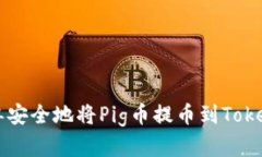如何简单安全地将Pig币提币到Tokenim平台
