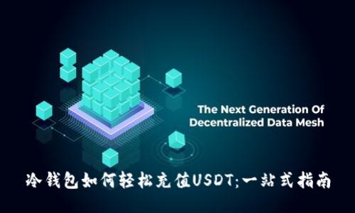 冷钱包如何轻松充值USDT：一站式指南