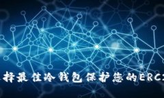 如何选择最佳冷钱包保护您的ERC20资产