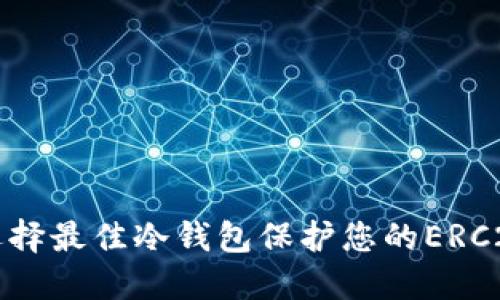 如何选择最佳冷钱包保护您的ERC20资产