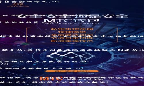 在区块链和数字货币的世界中，