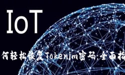 如何轻松恢复Tokenim密码：全面指南