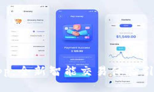 中本聪新版App：全新智能交易体验引领区块链时代