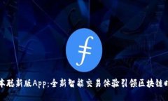 中本聪新版App：全新智能交易体验引领区块链时