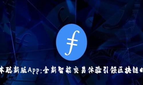 中本聪新版App：全新智能交易体验引领区块链时代