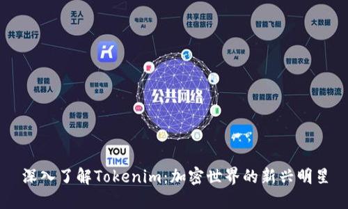 深入了解Tokenim：加密世界的新兴明星