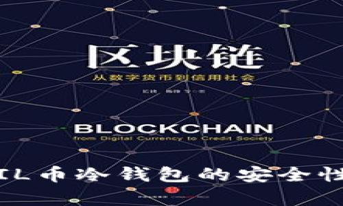 深入解析：FIL币冷钱包的安全性及使用指南