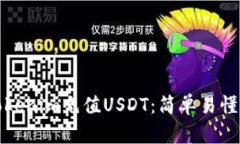 如何轻松为Tokenim充值USDT：简单易懂的步骤与技巧
