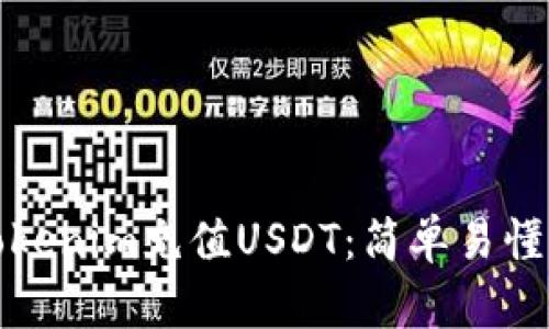 如何轻松为Tokenim充值USDT：简单易懂的步骤与技巧