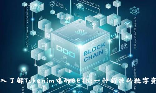 深入了解Tokenim中的BETH：一种新兴的数字资产