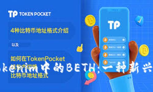 深入了解Tokenim中的BETH：一种新兴的数字资产