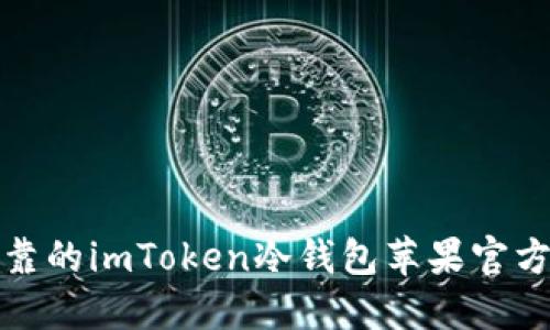 安全可靠的imToken冷钱包苹果官方版详解