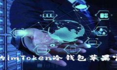 安全可靠的imToken冷钱包苹果官方版详解